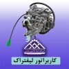 کاربراتور لیفتراک را می توان مهم ترین قطعه برای سیستم سوخت رسانی دانست