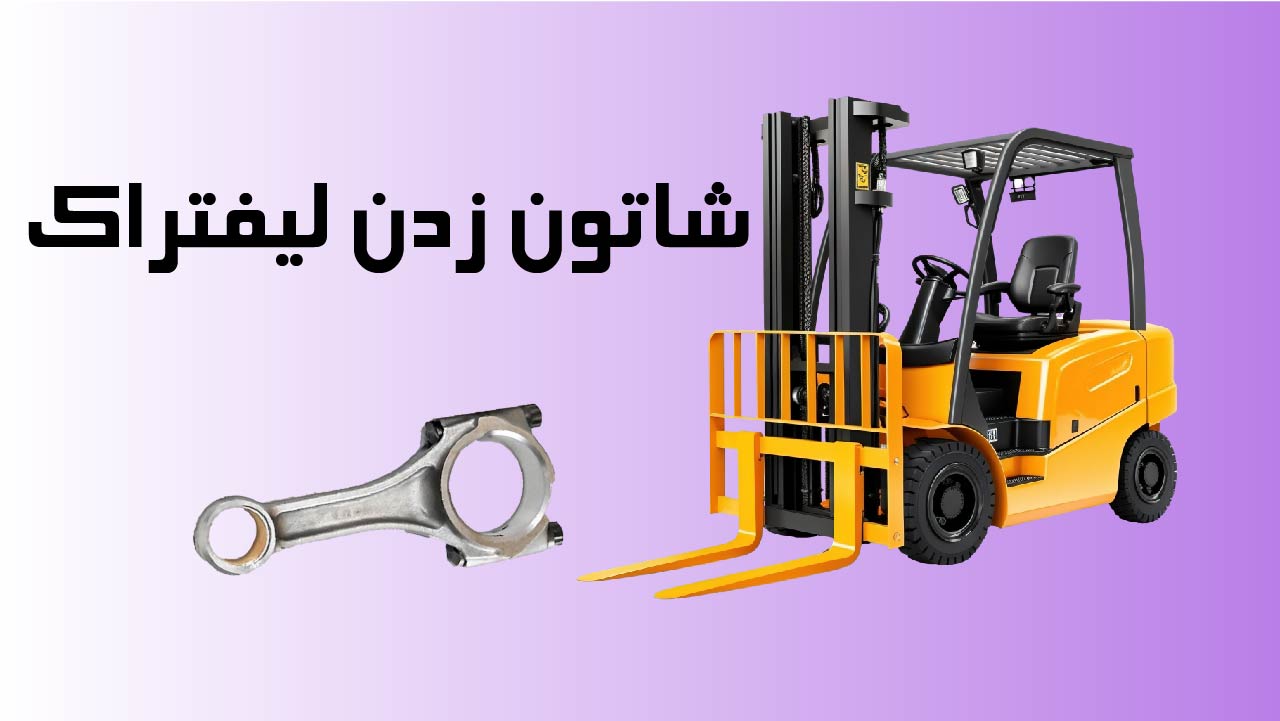 علایم و دلایل شاتون زدن لیفتراک