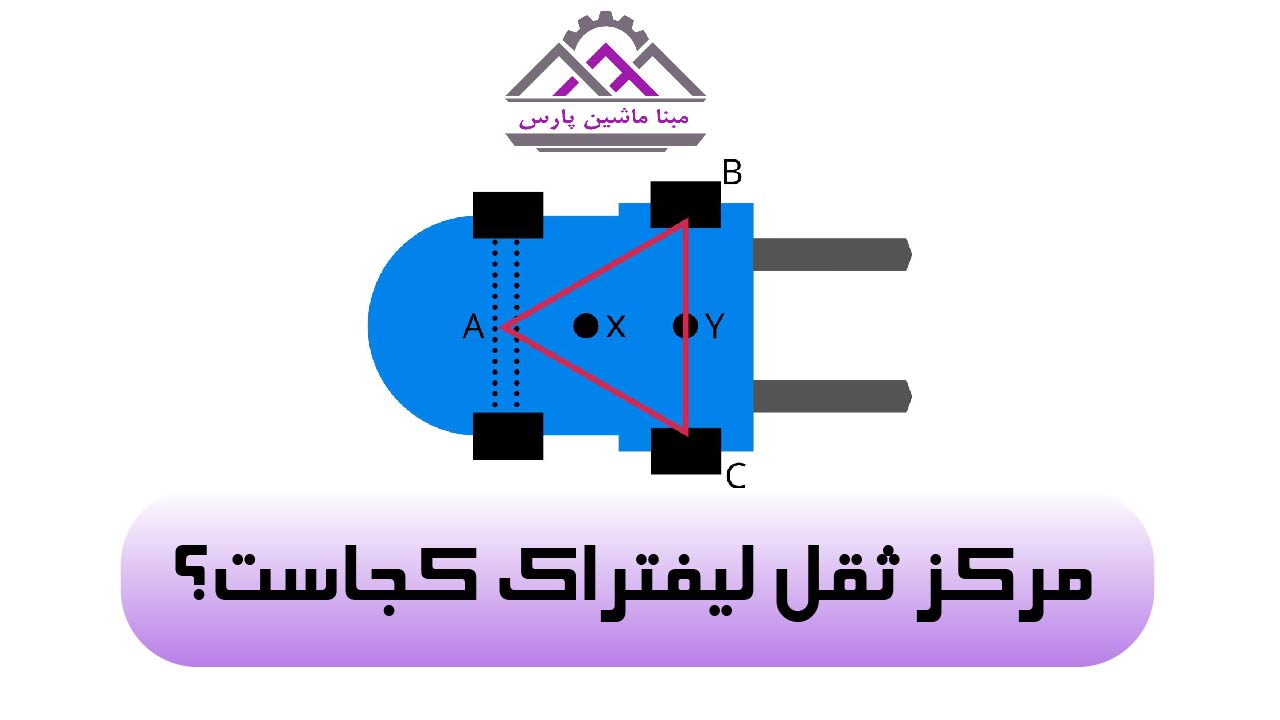 مرکز ثقل لیفتراک کجاست