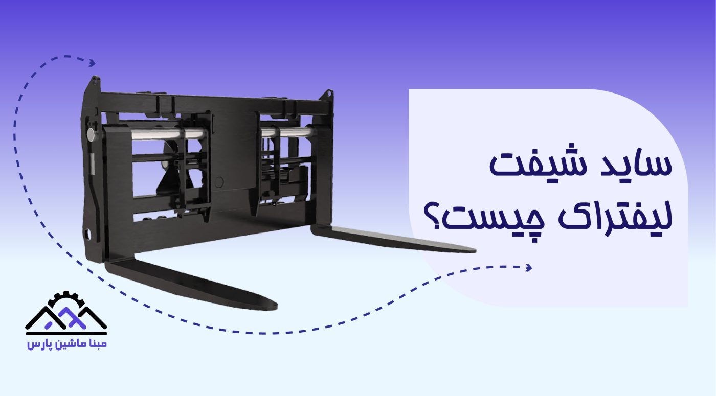 ساید شیفت لیفتراک چیست؟